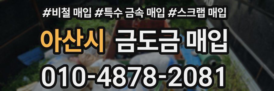 아산시 금도금 매입