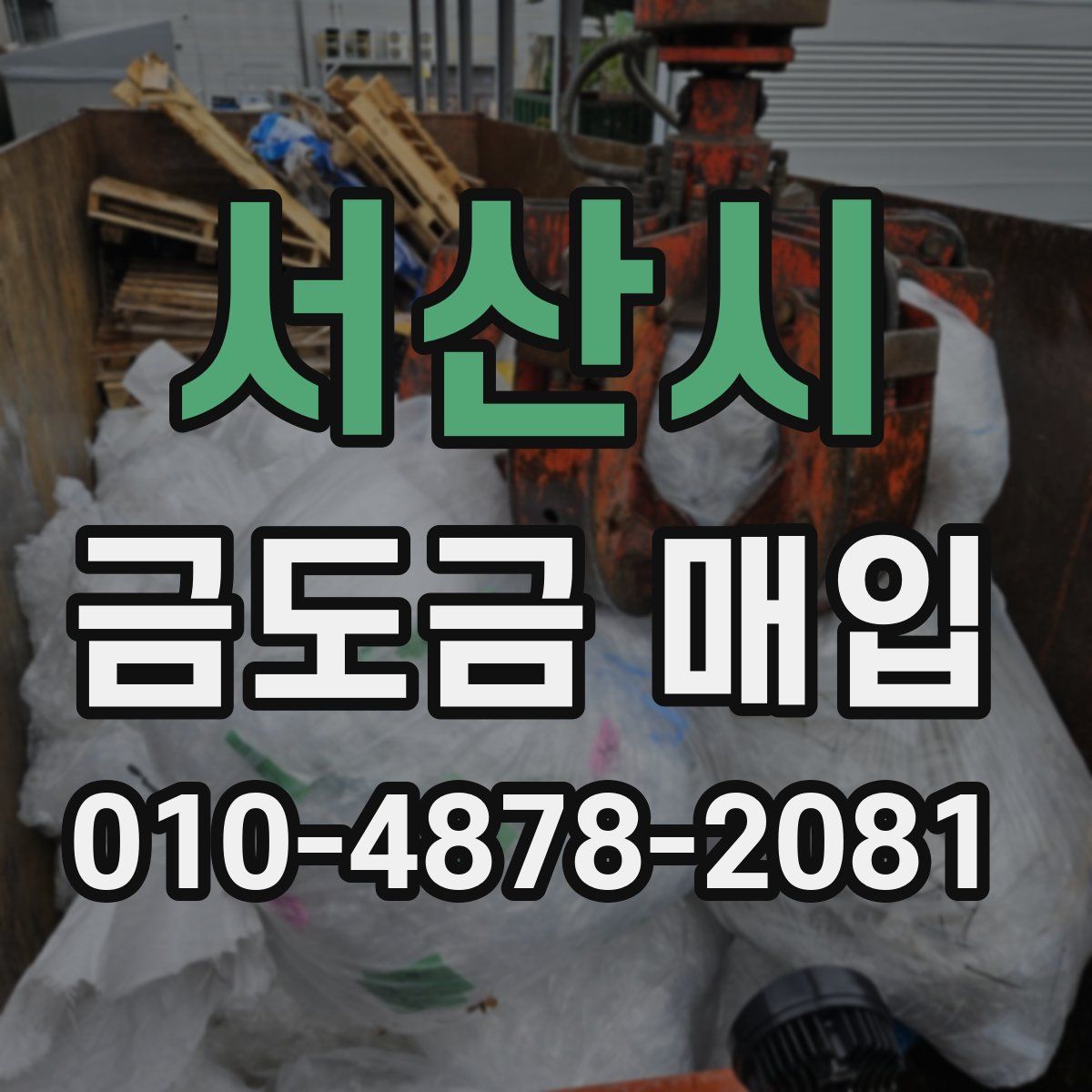 서산시 금도금 매입