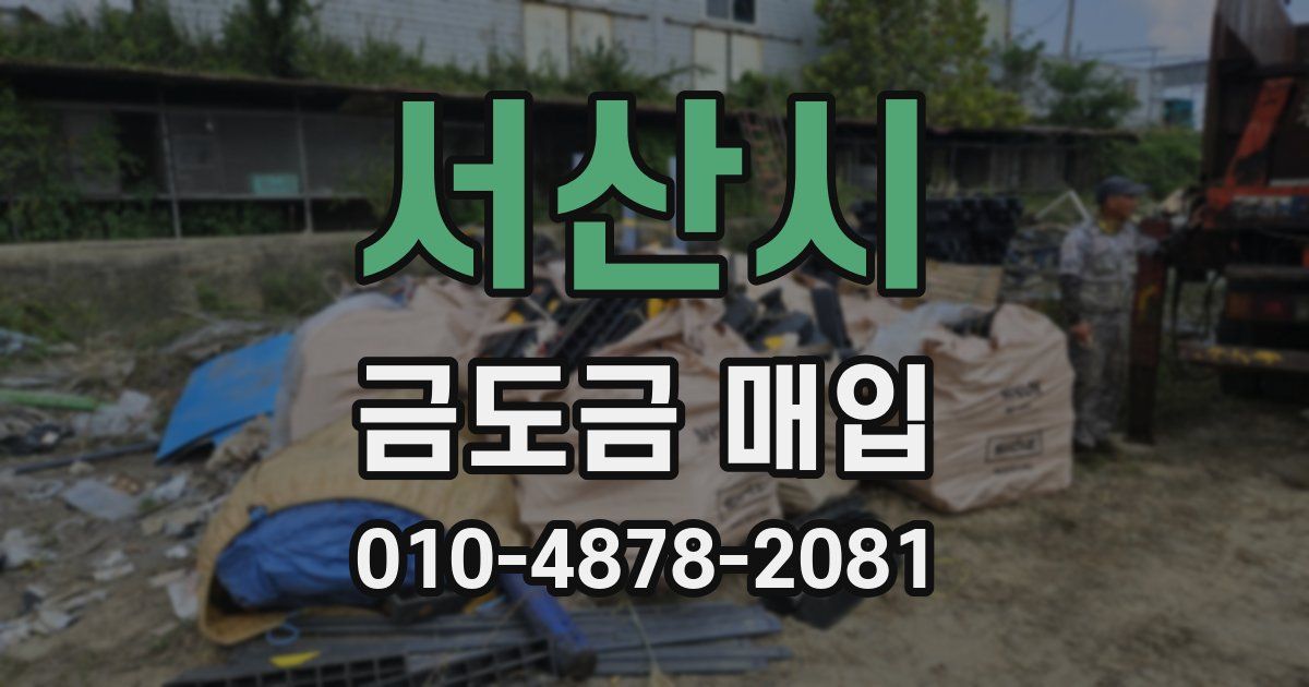 서산시 금도금 매입