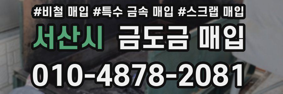 서산시 금도금 매입