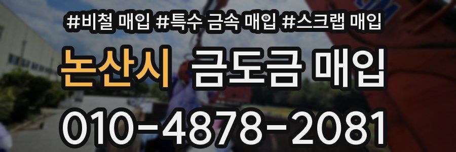 논산시 금도금 매입