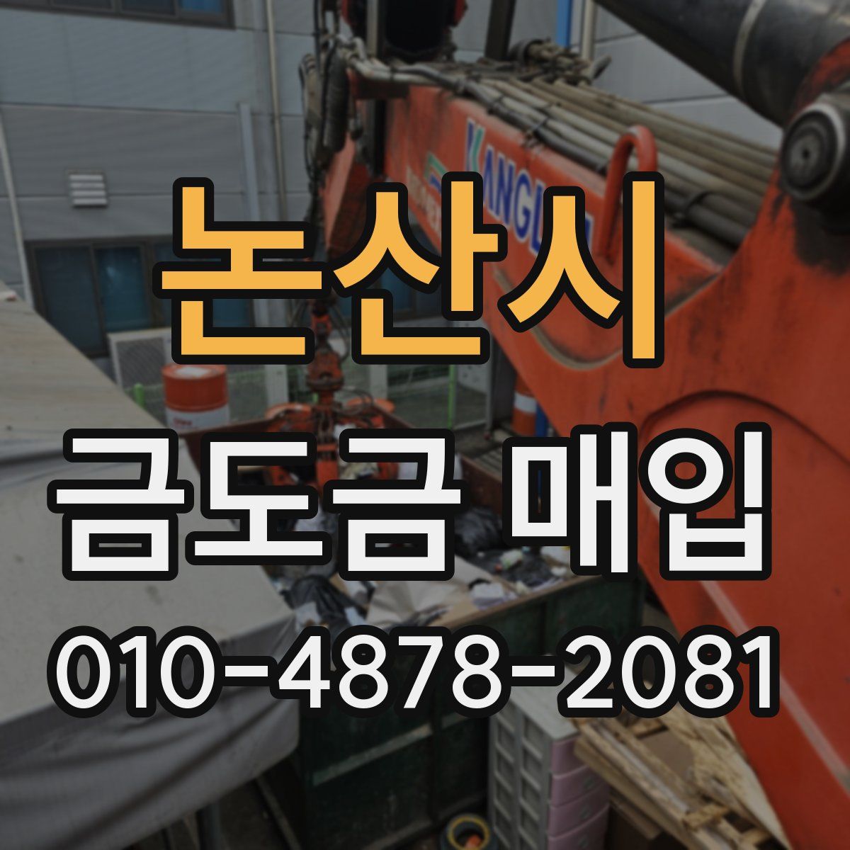 논산시 금도금 매입
