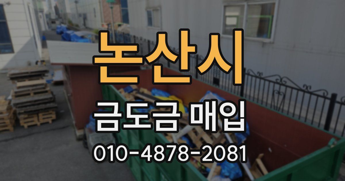 논산시 금도금 매입