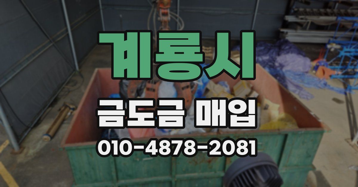 계룡시 금도금 매입
