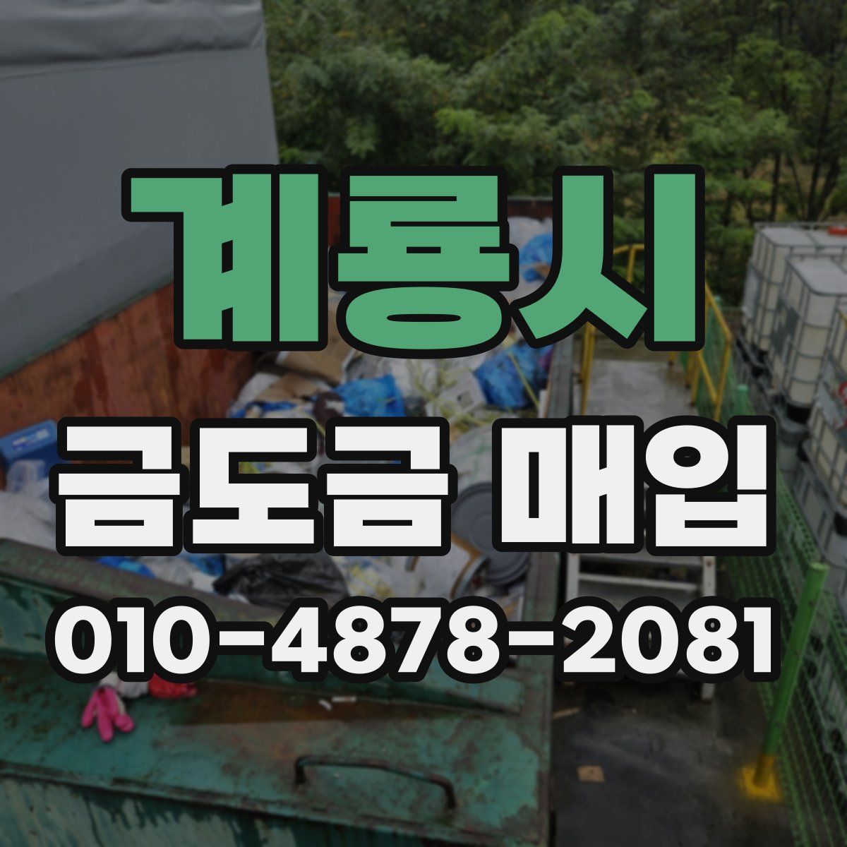계룡시 금도금 매입