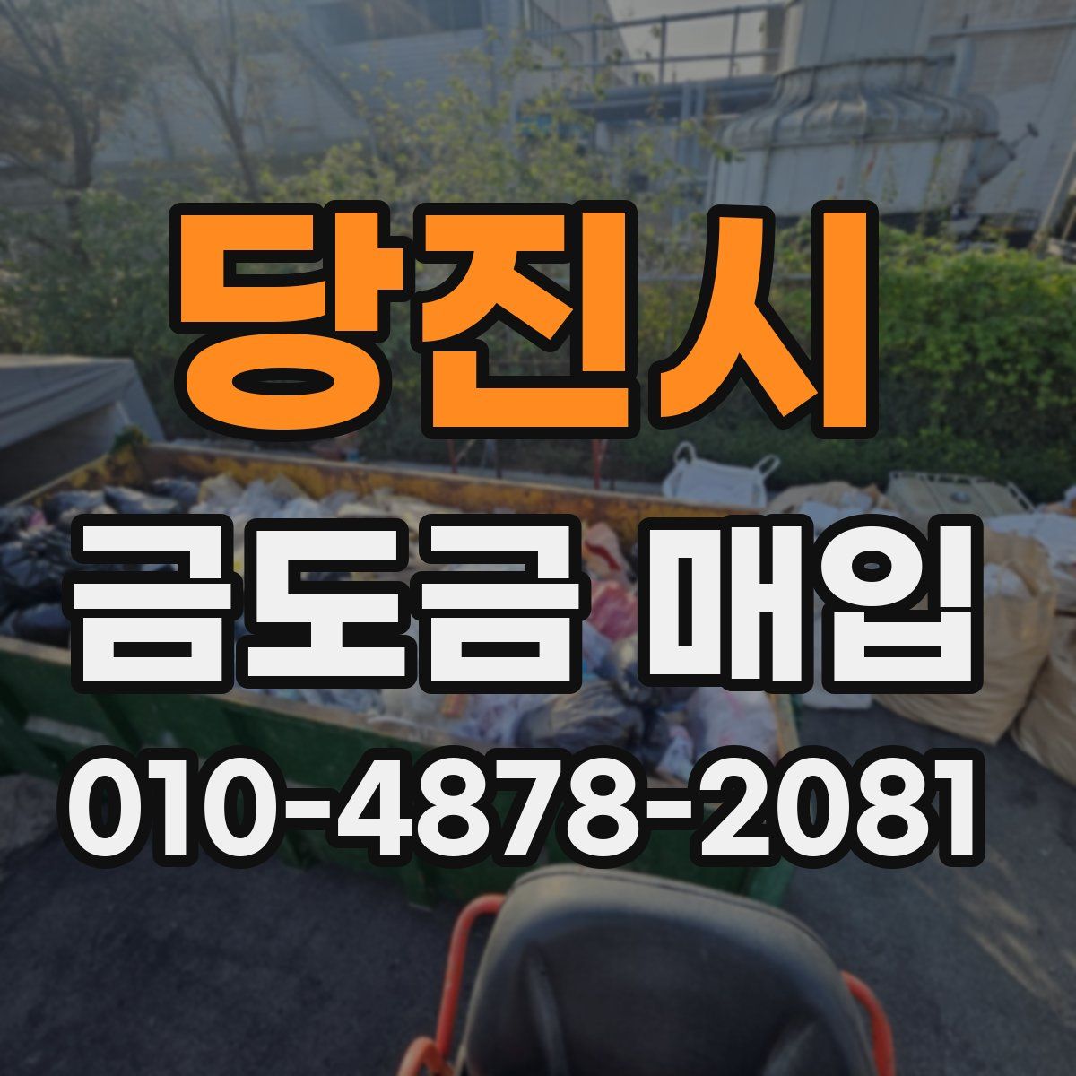당진시 금도금 매입