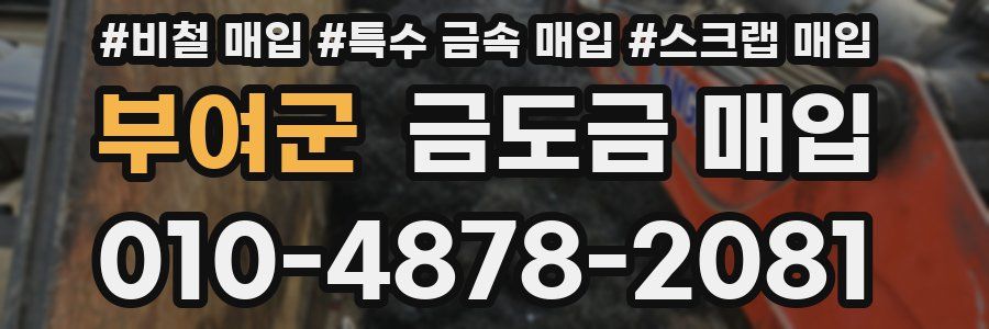 부여군 금도금 매입