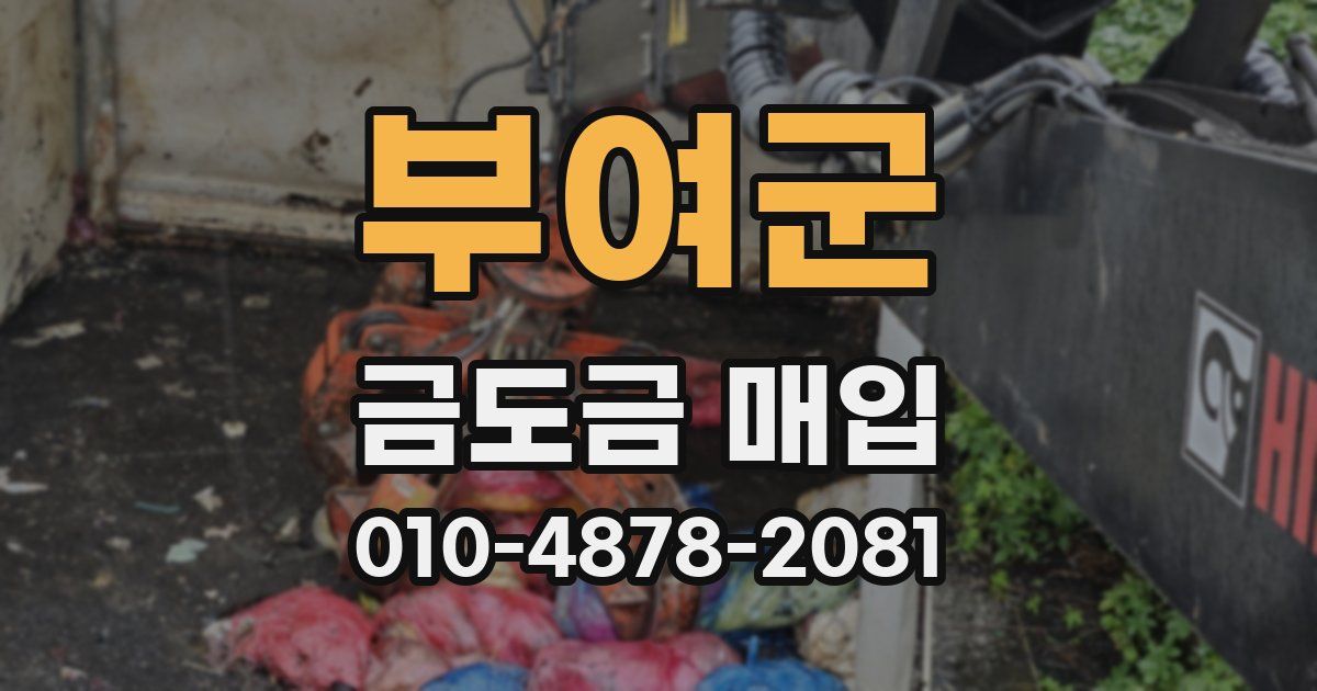 부여군 금도금 매입