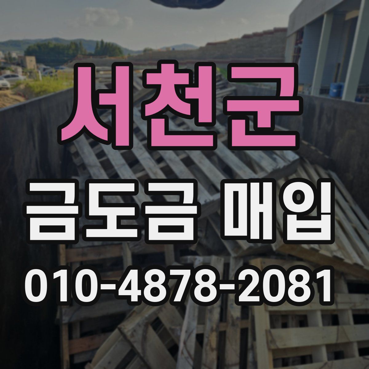 서천군 금도금 매입