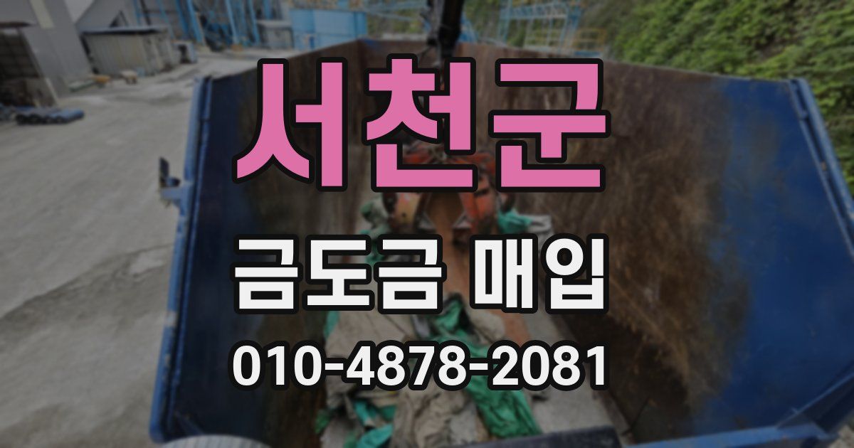 서천군 금도금 매입