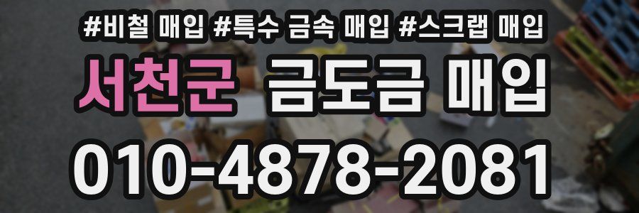 서천군 금도금 매입