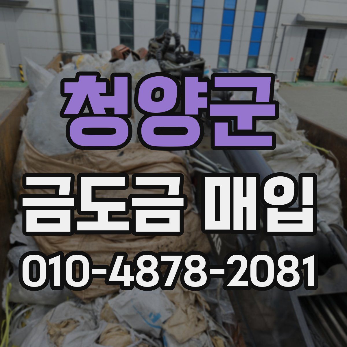 청양군 금도금 매입