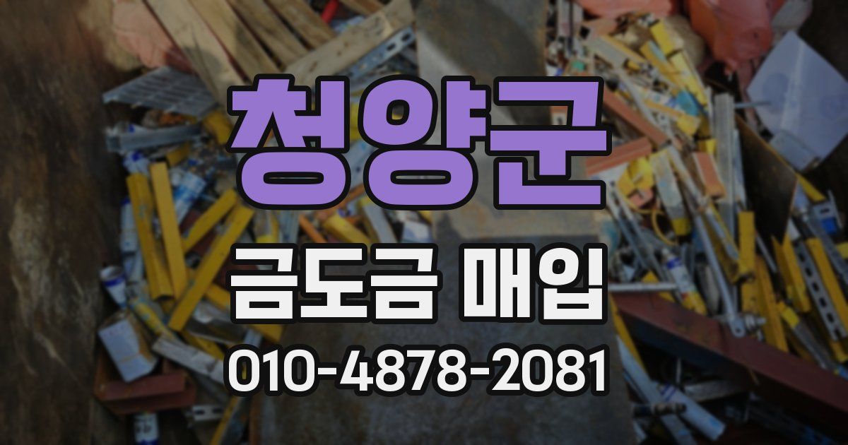 청양군 금도금 매입