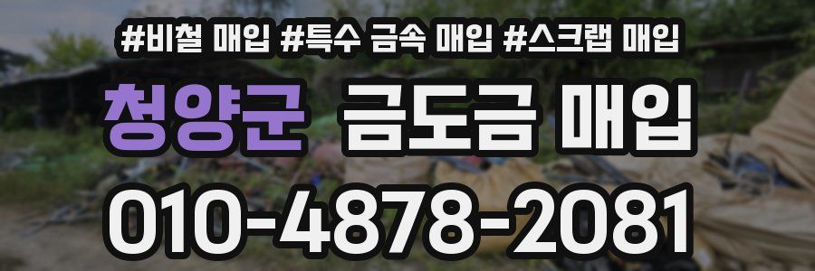 청양군 금도금 매입