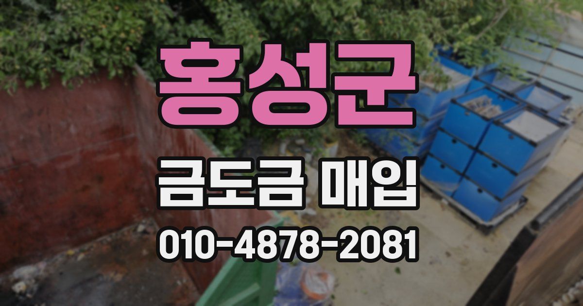 홍성군 금도금 매입