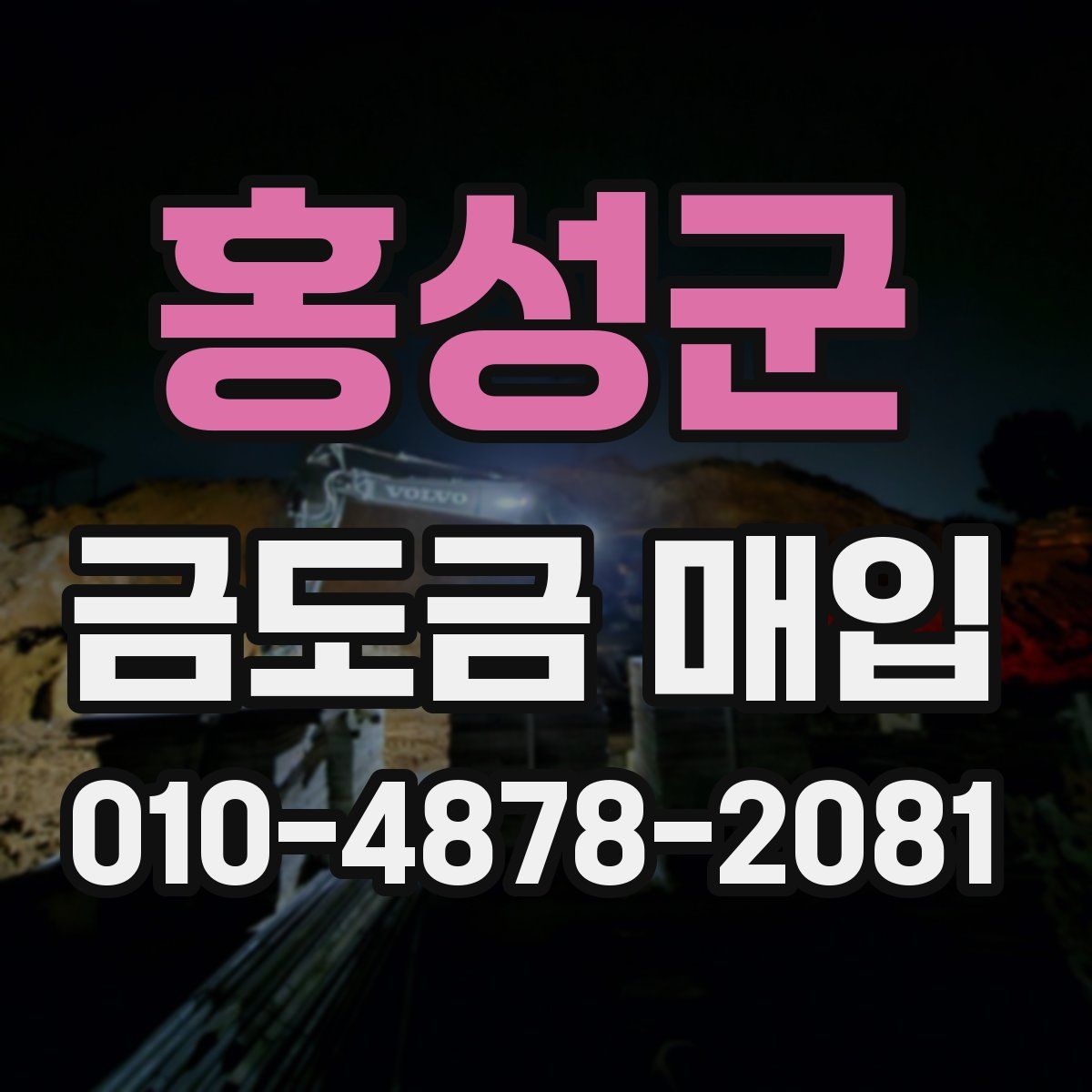 홍성군 금도금 매입