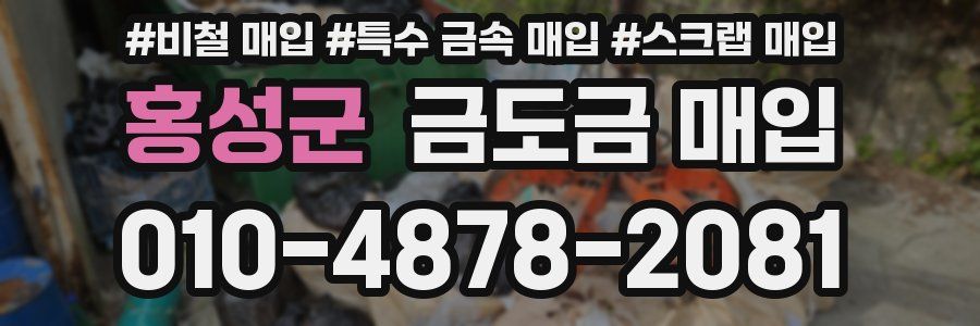 홍성군 금도금 매입