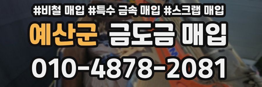 예산군 금도금 매입