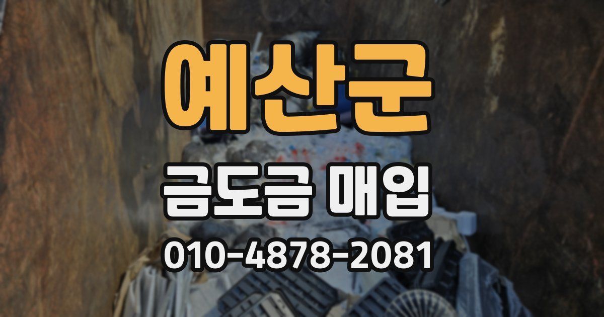 예산군 금도금 매입
