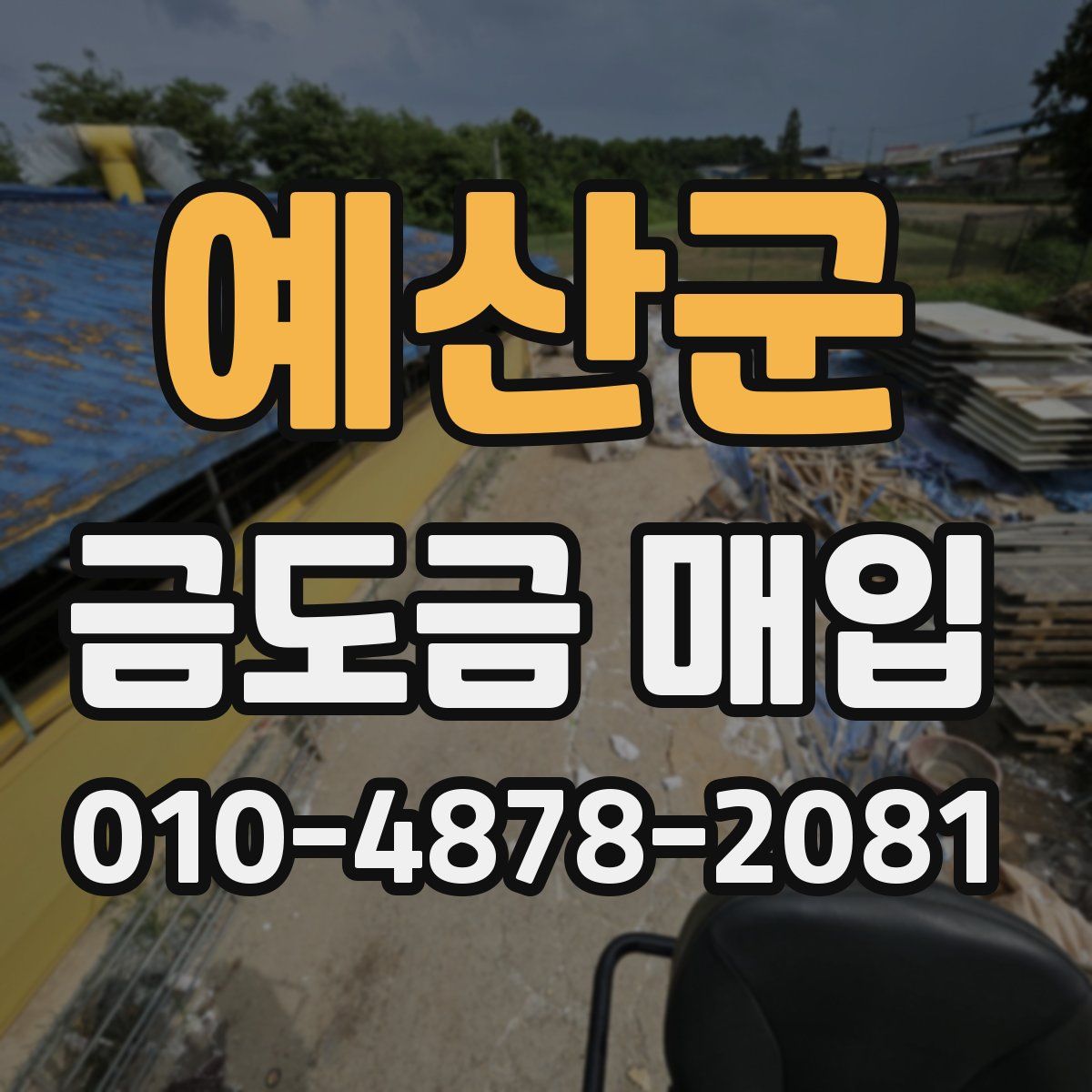예산군 금도금 매입