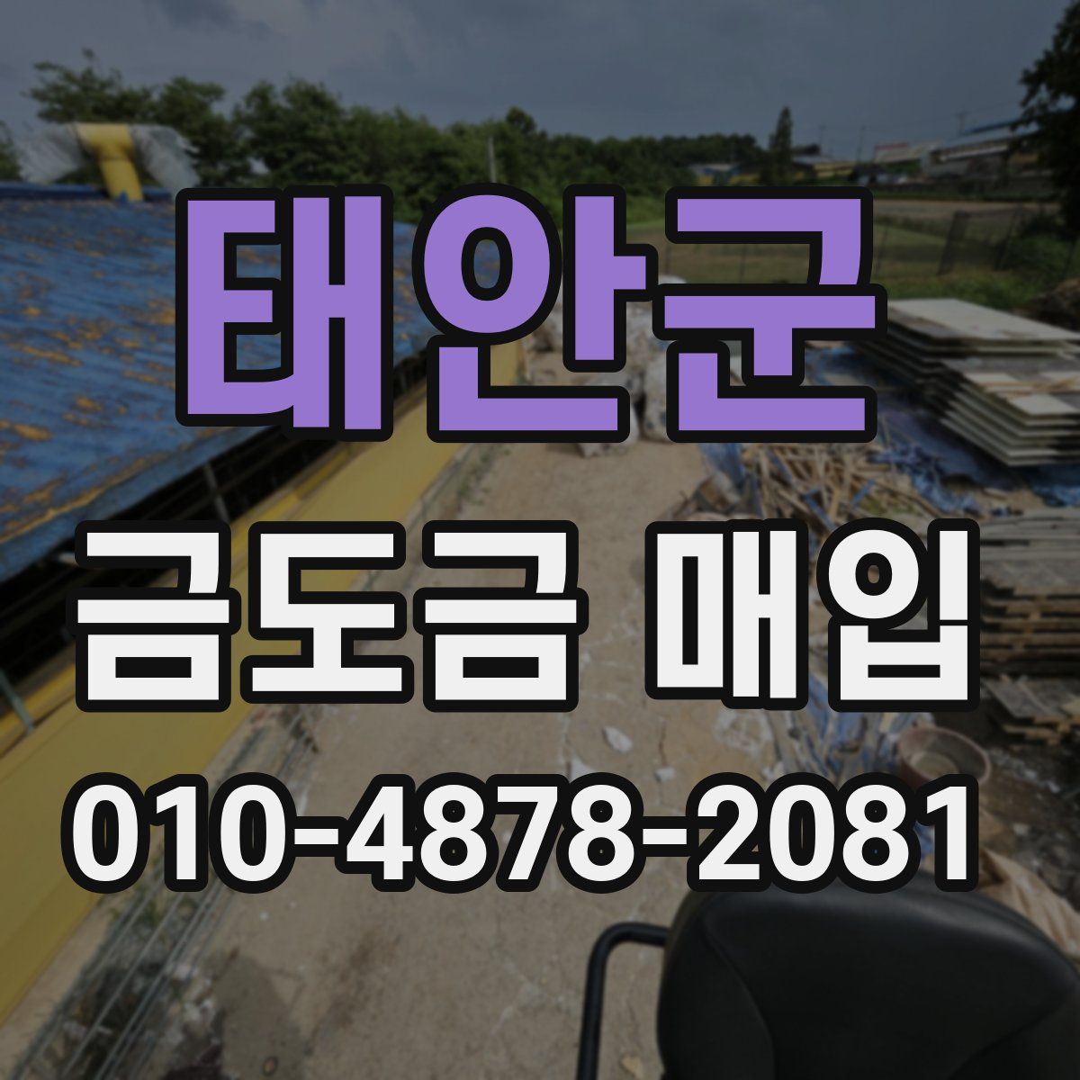 태안군 금도금 매입