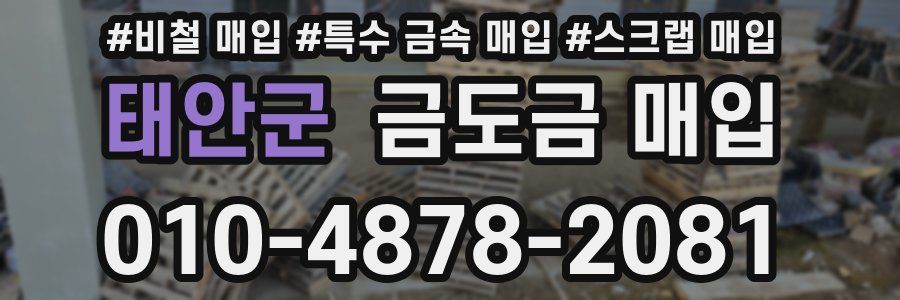 태안군 금도금 매입
