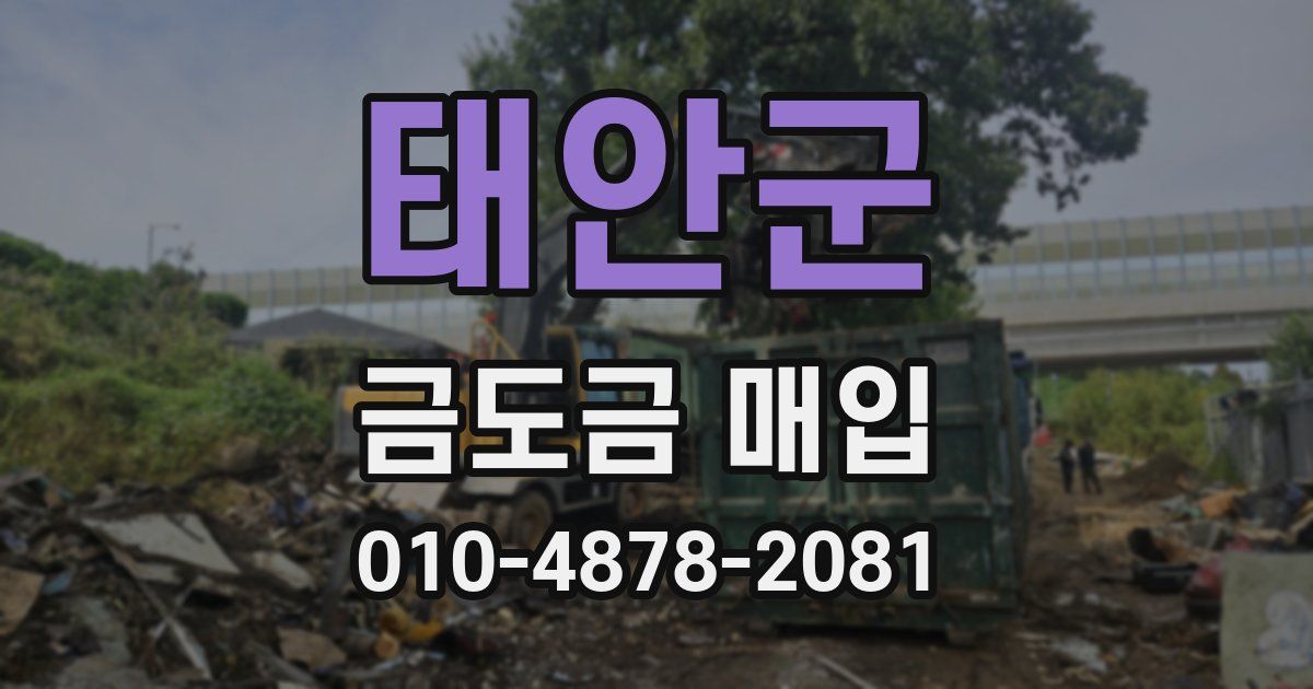 태안군 금도금 매입