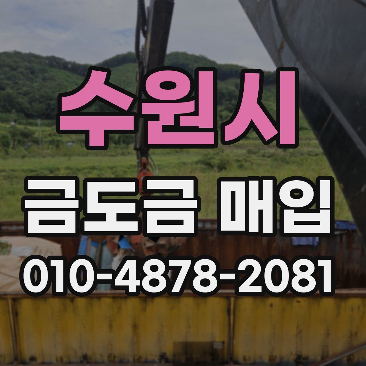수원시 금도금 매입