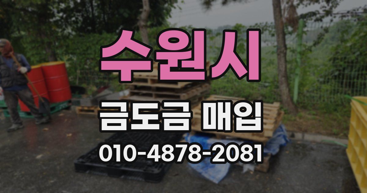 수원시 금도금 매입