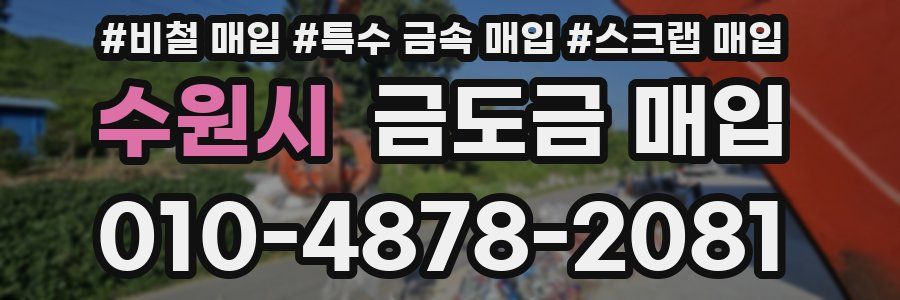 수원시 금도금 매입