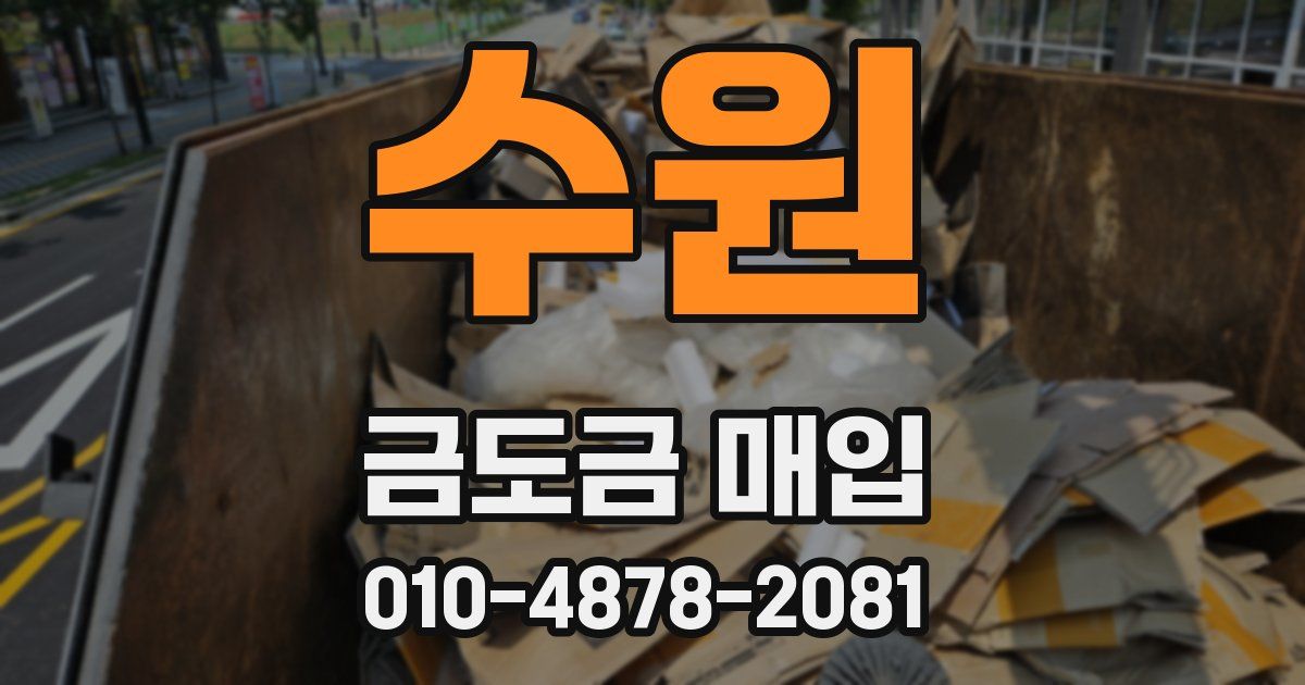 수원 금도금 매입