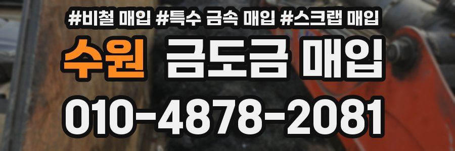 수원 금도금 매입