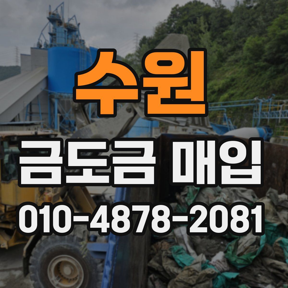 수원 금도금 매입