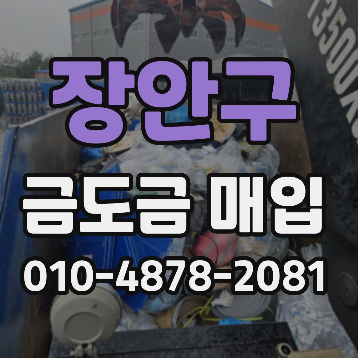 장안구 금도금 매입