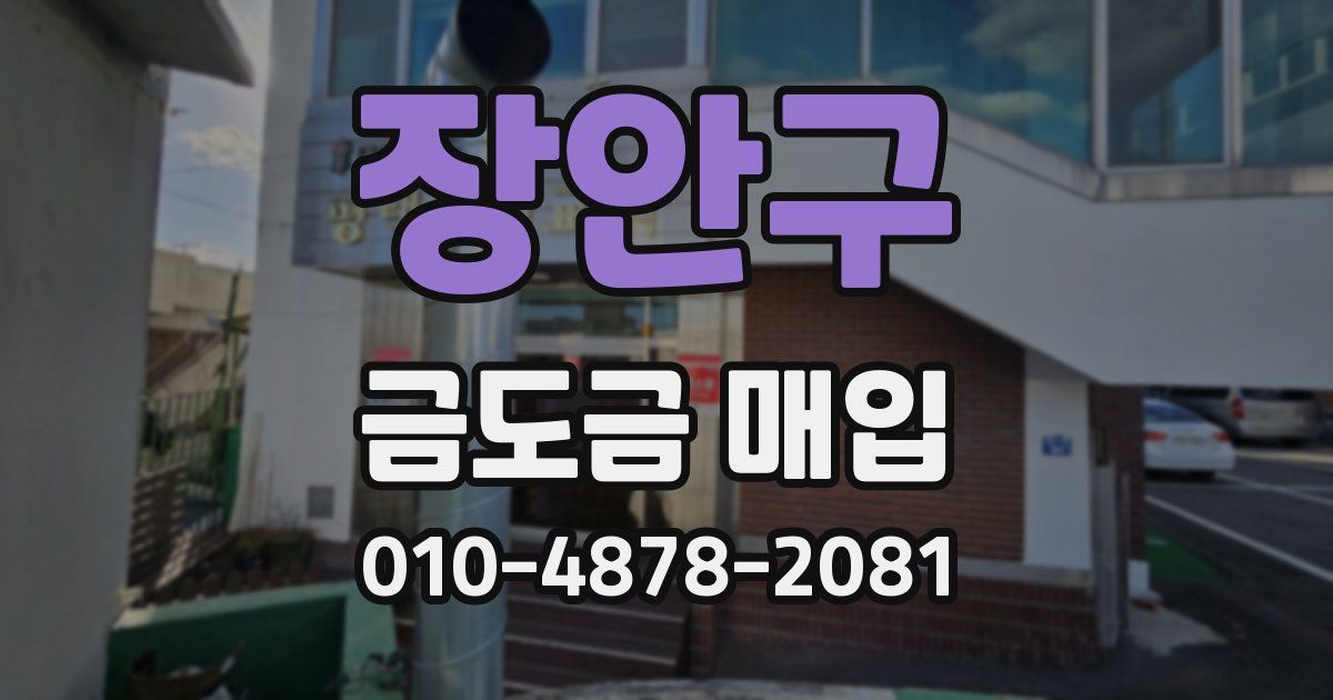 장안구 금도금 매입