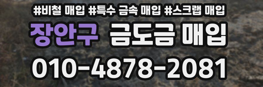 장안구 금도금 매입