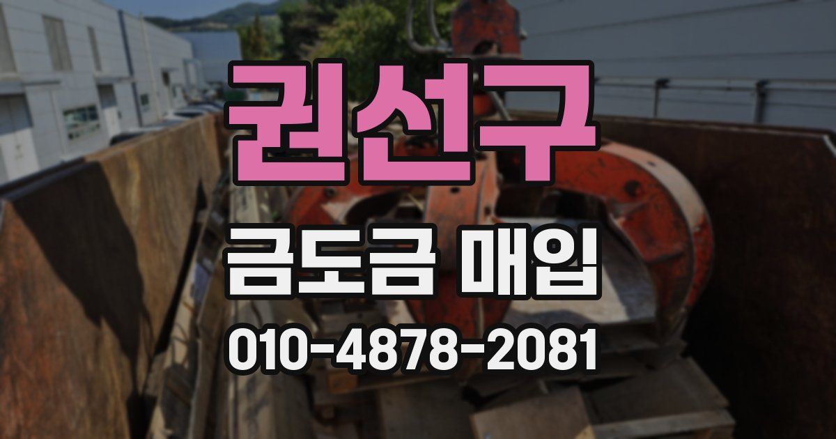 권선구 금도금 매입