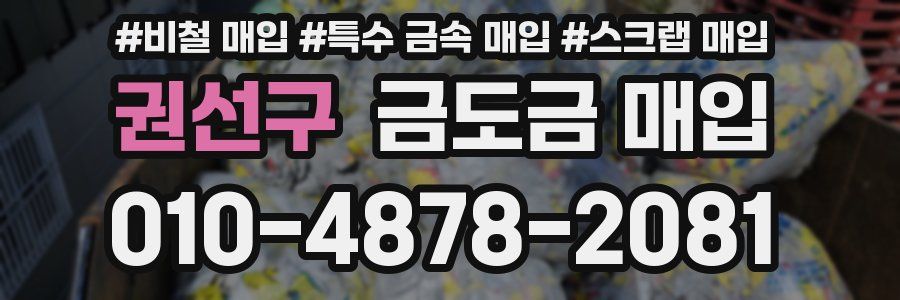 권선구 금도금 매입