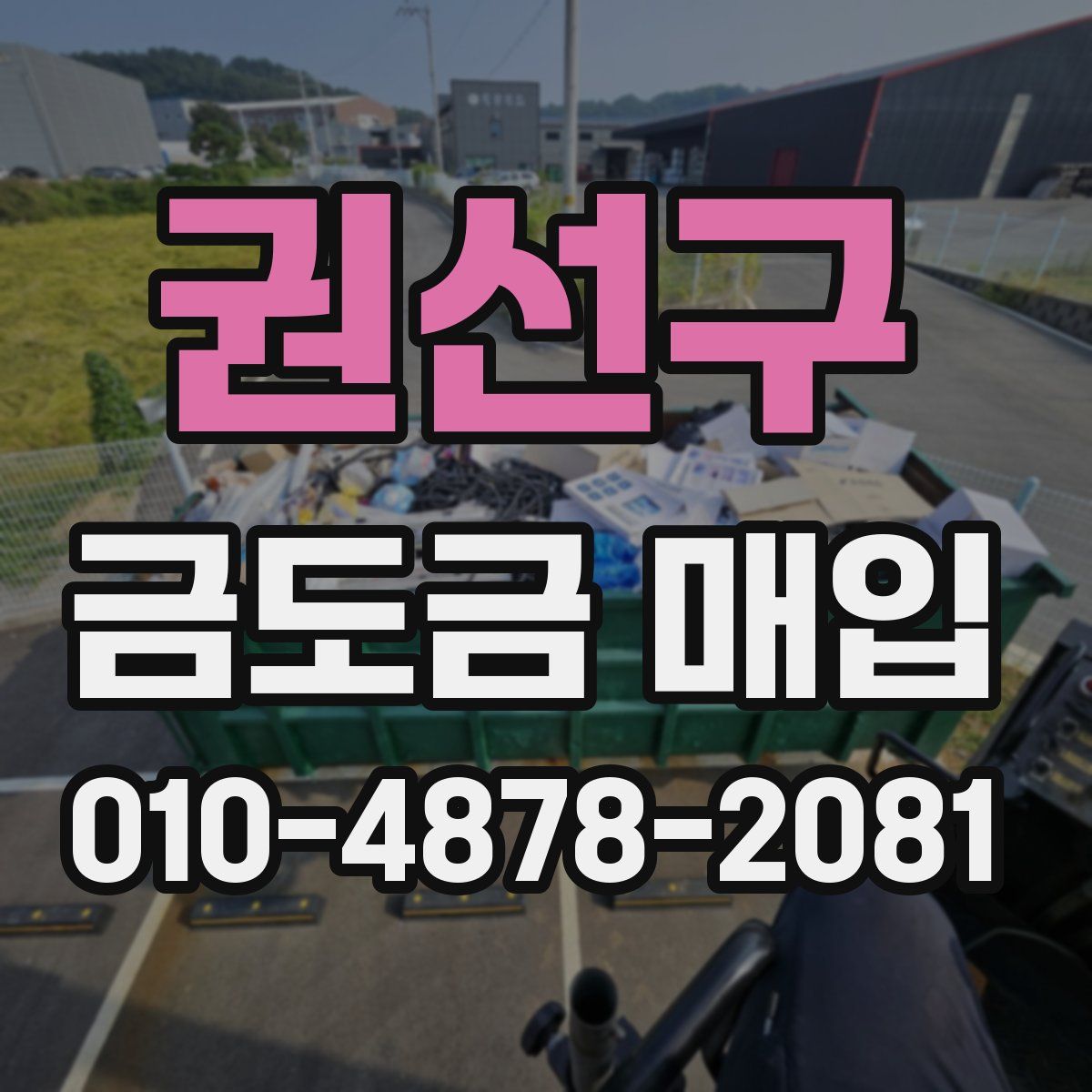 권선구 금도금 매입