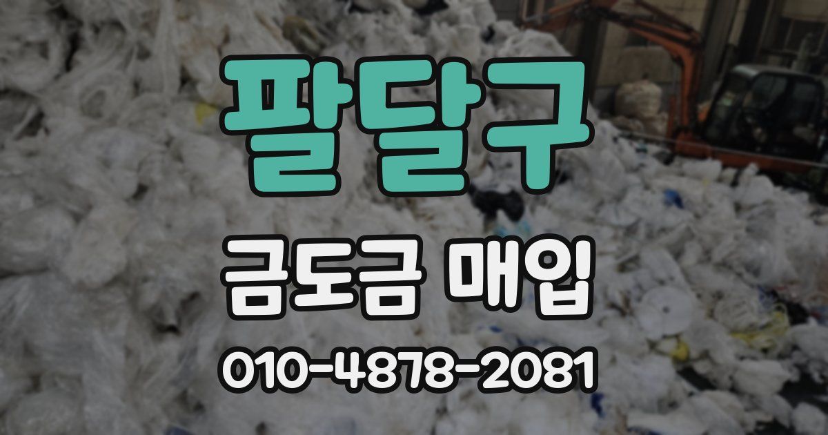 팔달구 금도금 매입