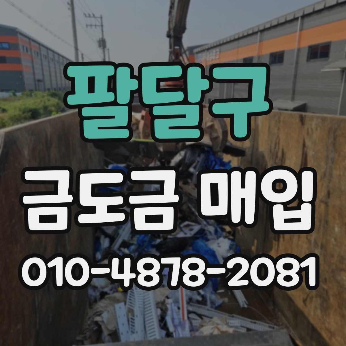 팔달구 금도금 매입