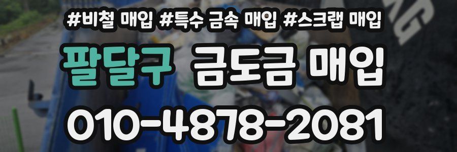 팔달구 금도금 매입