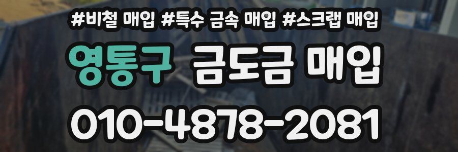 영통구 금도금 매입