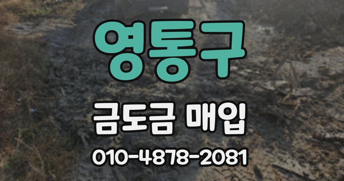 영통구 금도금 매입