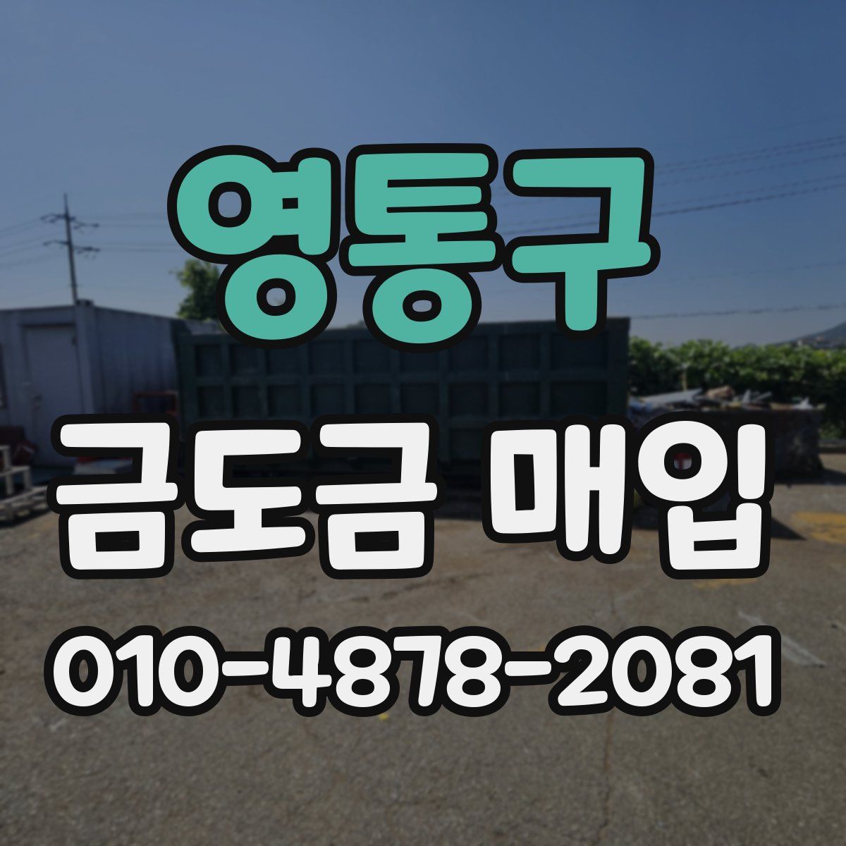 영통구 금도금 매입