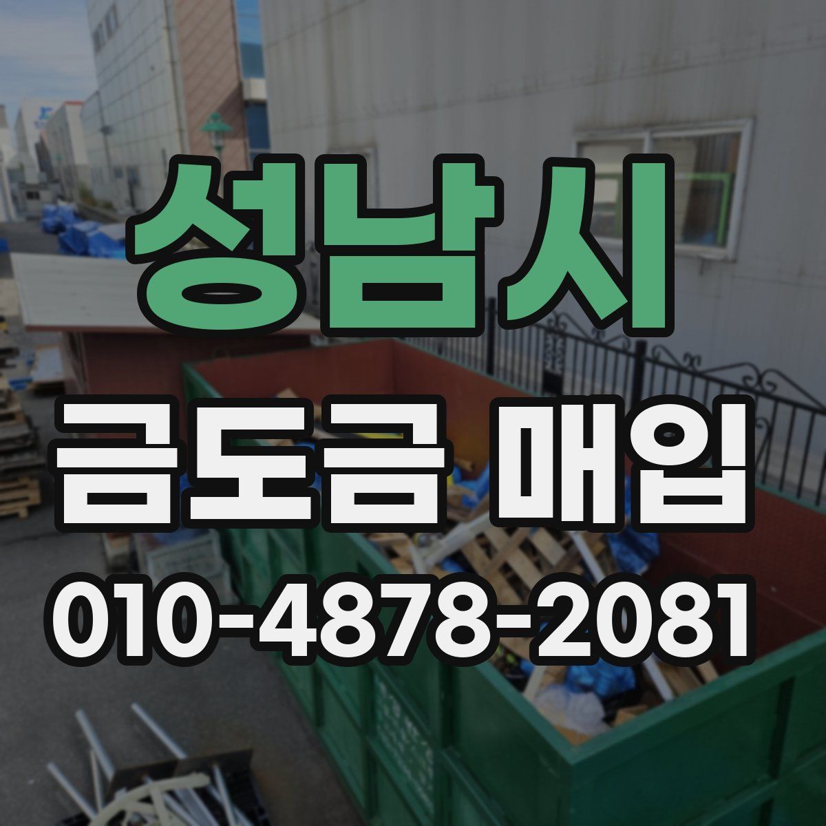 성남시 금도금 매입