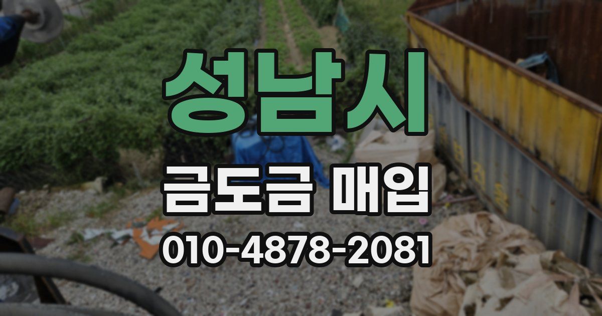 성남시 금도금 매입