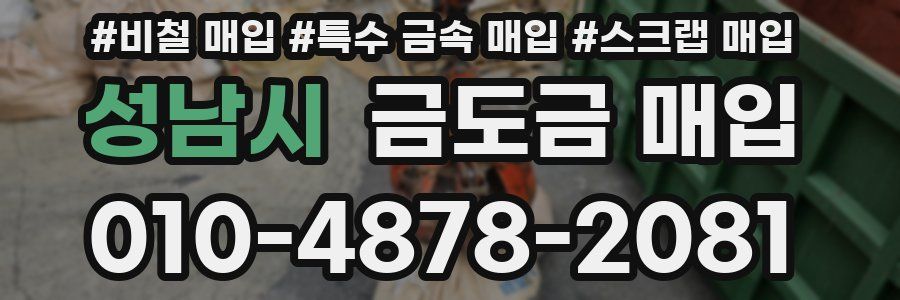 성남시 금도금 매입