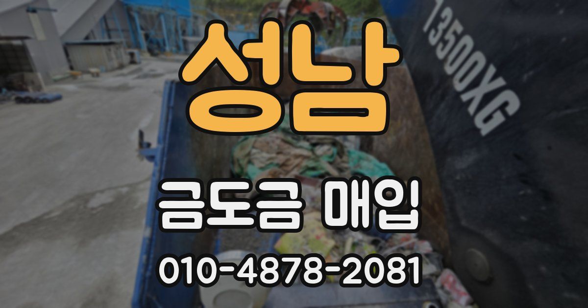 성남 금도금 매입
