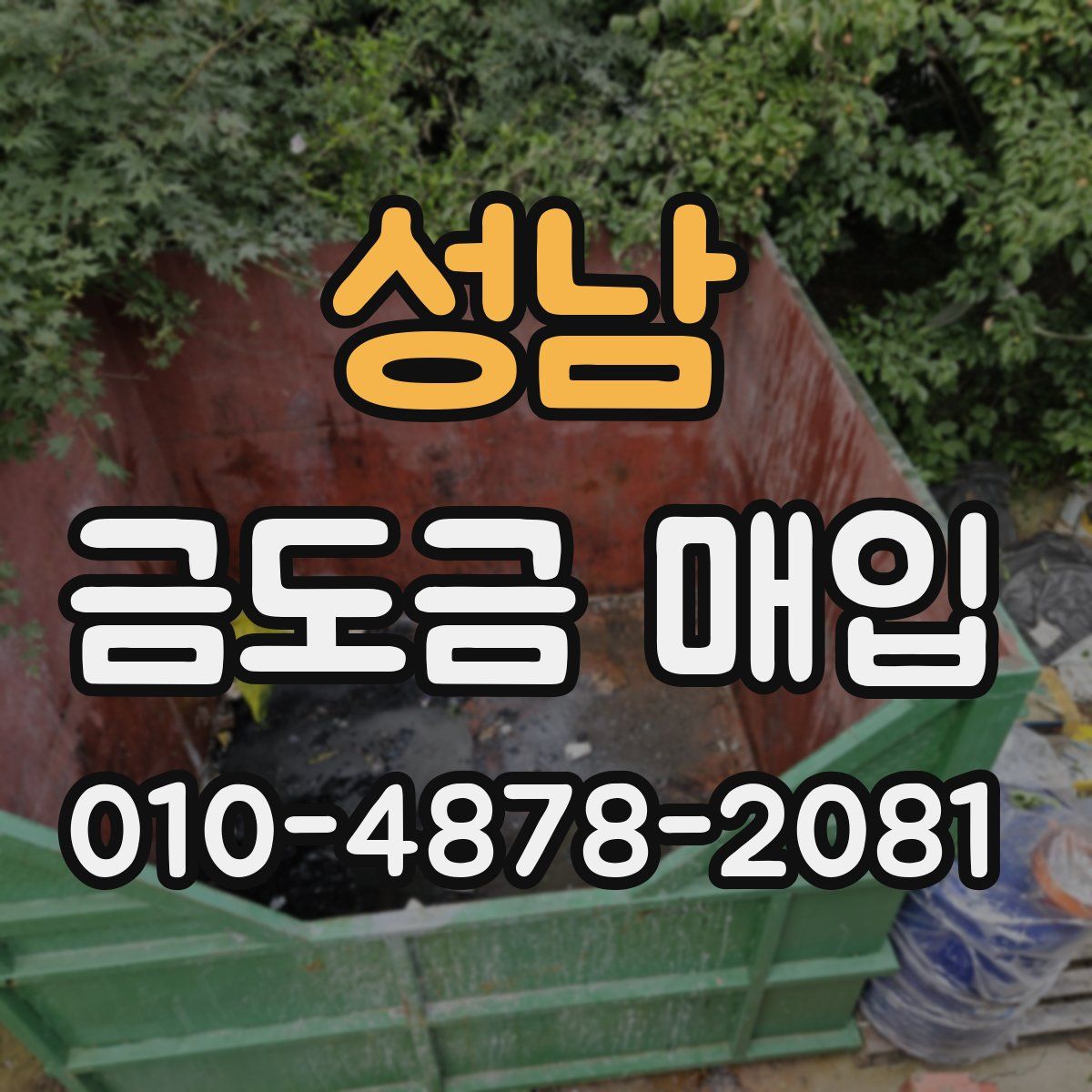 성남 금도금 매입